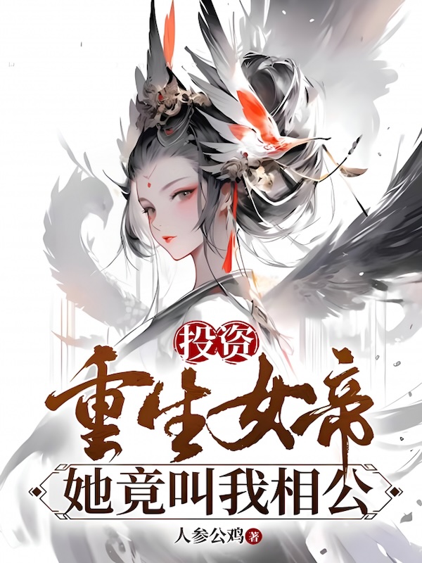 Investing in the Reborn Empress, She Actually Calls Me 'Husband'