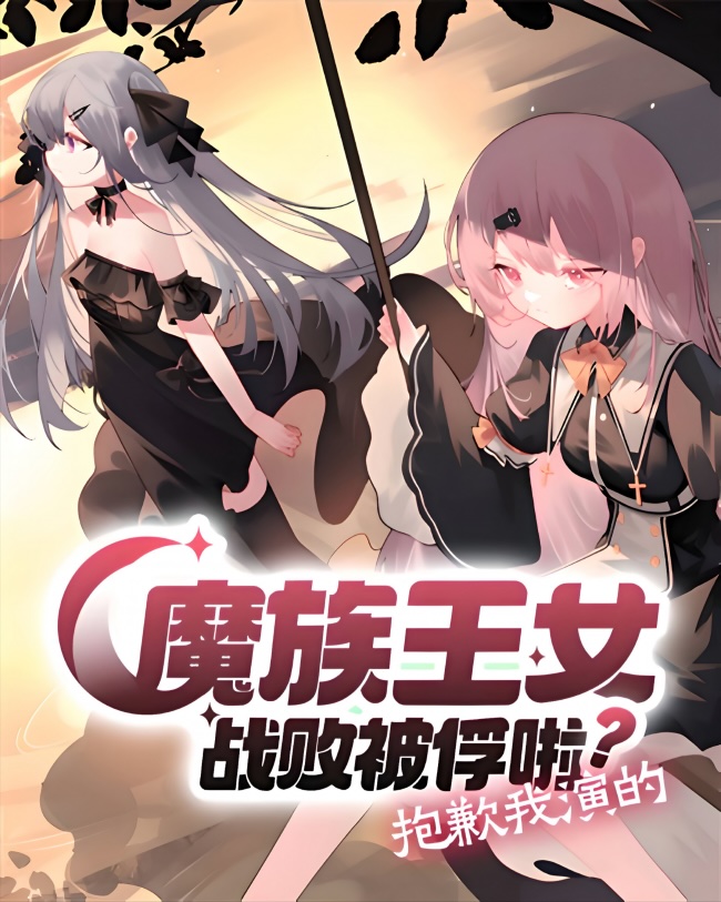 The Demon Princess Was Defeated and Captured? Sorry, That's the Role I'm Playing